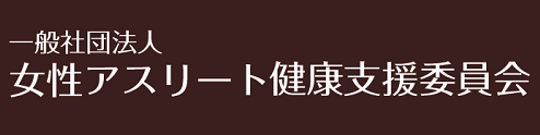 一般社団法人 女性アスリート健康支援委員会