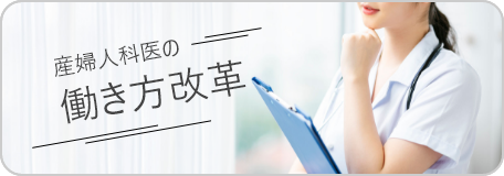 産婦人科医の働き方改革