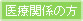 医療関係の方へ