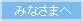 みなさまへ