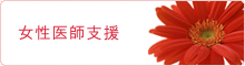 女性医師支援