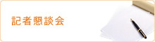 記者懇談会