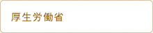 厚生労働省