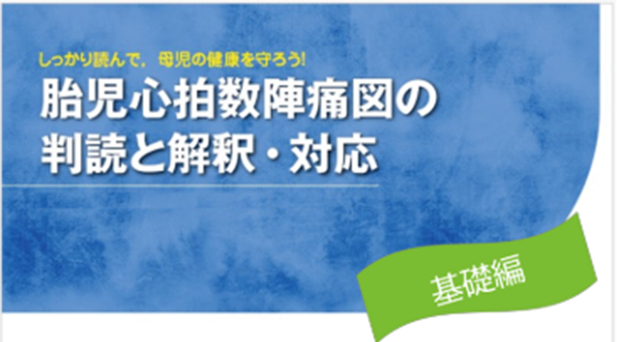 胎児心拍数陣痛図の判読と解釈・対応