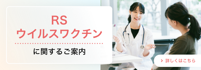 RSウイルスワクチンに関するご案内