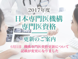 平成29年度　日本産科婦人科学会産婦人科専門医更新のご案内