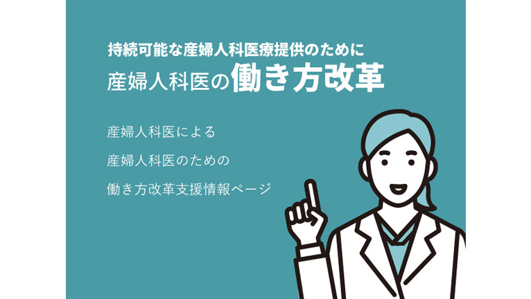 持続可能な産婦人科医療提供のために 産婦人科医の働き方改革