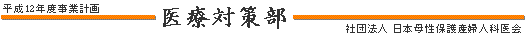 医療対策部