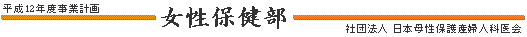 女性保健部