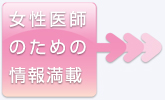 女性医師支援