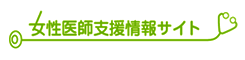 女性医師支援情報サイト