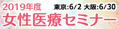 2019年度 女性医療セミナー