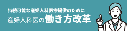 持続可能な産婦人科医療提供のために 産婦人科医の働き方改革