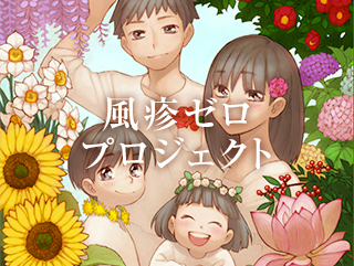 風疹ゼロプロジェクト