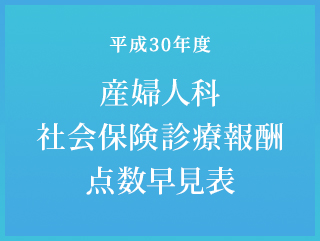 平成30年４月　産婦人科社会保険診療報酬点数早見表