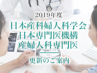 平成30年度日本産科婦人科学会産婦人科専門医 更新のご案内