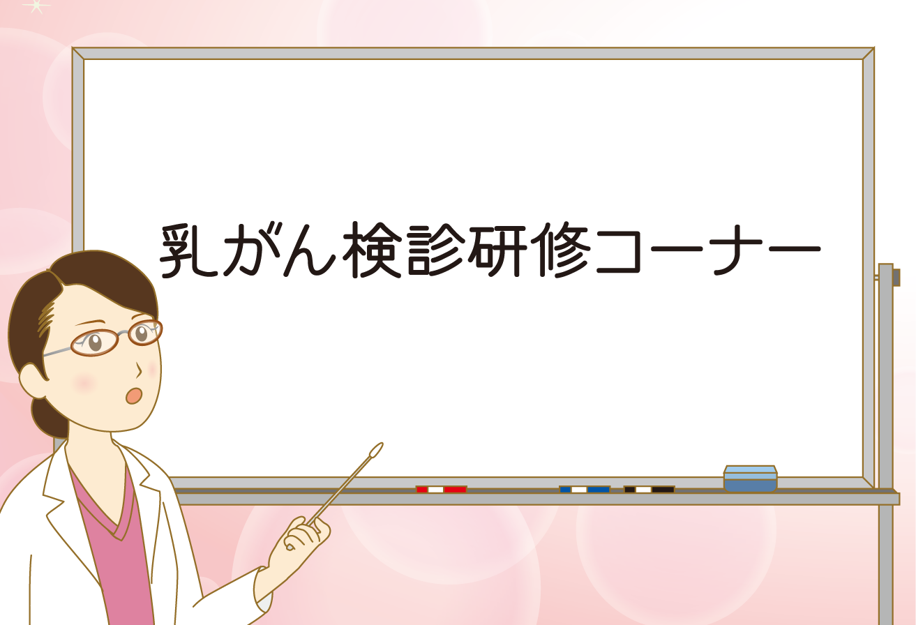 乳がん検診研修コーナー