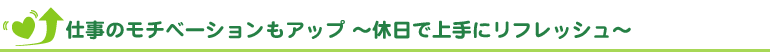 仕事のモチベーションもアップ 仕事のモチベーションもアップ