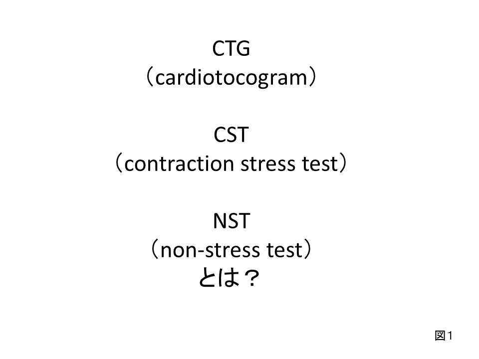 CTG、CST、NSTとは？